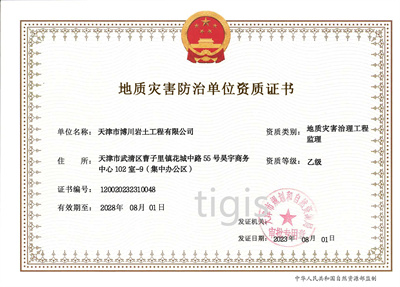 地质灾害防治单位资质证书（地质灾害治理工程监理）乙级